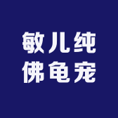 敏儿纯佛龟宠
