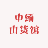 中缅山货馆