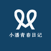 小小潘青春日记
