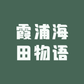 霞浦海田物语