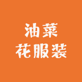 油菜花服装