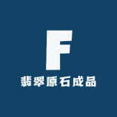 钰琦翡翠原石