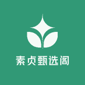 素贞甄选阁