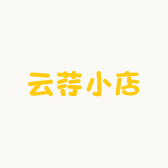 云荇小店