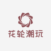 花轮潮玩