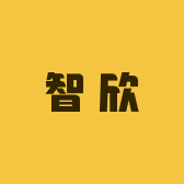 智欣生活服务