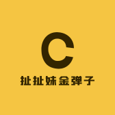 扯扯妹金弹子