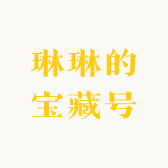 琳琳的宝藏号