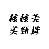 核核美美甄选