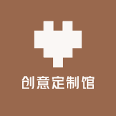 创意定制馆
