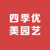 四季优美园艺