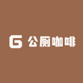 公厕咖啡