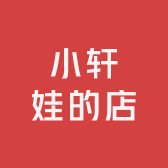 小轩娃的店