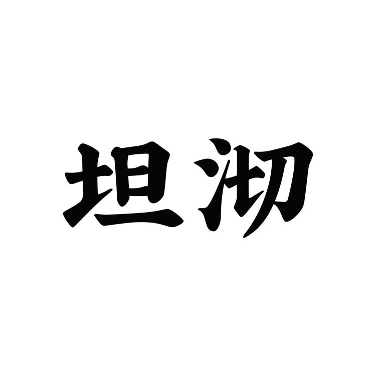 坦沏茶业