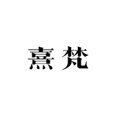 熹梵美甲美睫