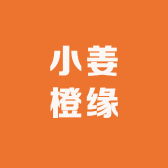 小姜橙缘