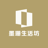 墨珊生活坊
