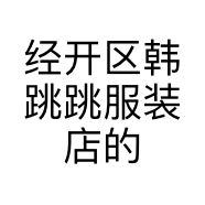 经开区韩跳跳服装店的小店个体店