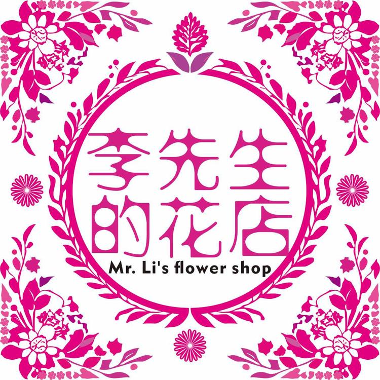 成都李先生的花店