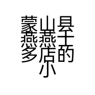 蒙山县燕燕士多店的小店个体店