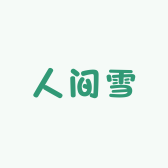 人间雪