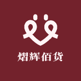 熠辉佰货的店铺头像