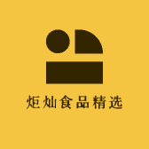 炬灿食品精选
