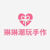 琳琳潮玩手作