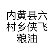 内黄县六村乡侠飞粮油商行的小店