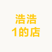 浩浩1的店