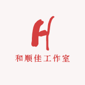 和顺佳工作室