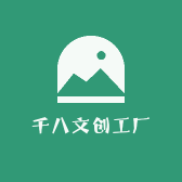 千八文创工厂店