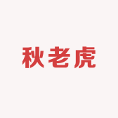 秋老虎不美美店铺