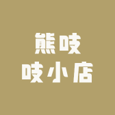 熊吱吱小店