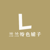 兰兰特色铺子