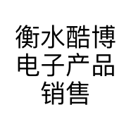 衡水酷博电子产品销售有限公司的小店