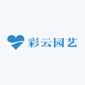 彩云园艺