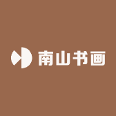 南山书画