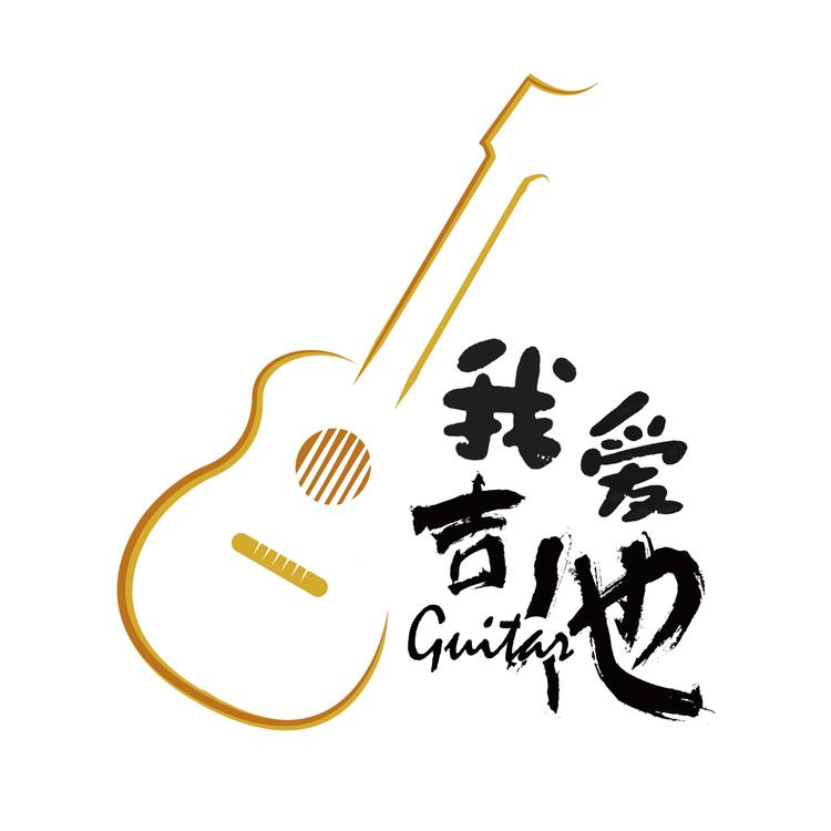 我爱吉他工作室