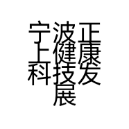 宁波正上健康科技发展有限公司的小店