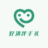 好遇伴手礼