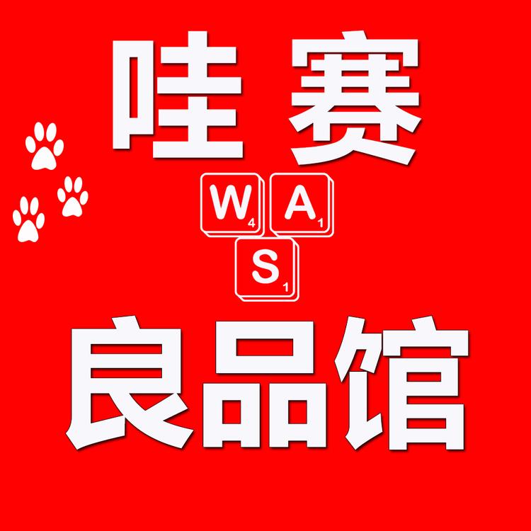 哇赛良品馆
