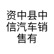资中县中信汽车销售有限公司的小店