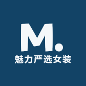魅力严选女装
