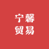 宁馨贸易