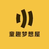 童趣梦想屋
