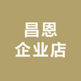 昌恩企业店