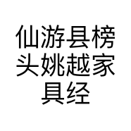 仙游县榜头姚越家具经营部的小店