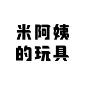 米阿姨的玩具店