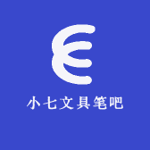 小七文具笔吧